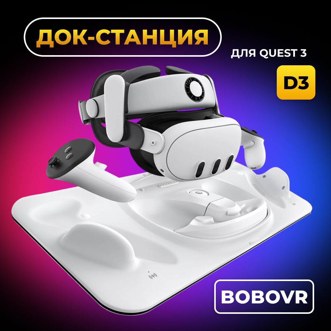 Док станция BOBOVR D3 для Oculus Quest 3 аксессуары Meta