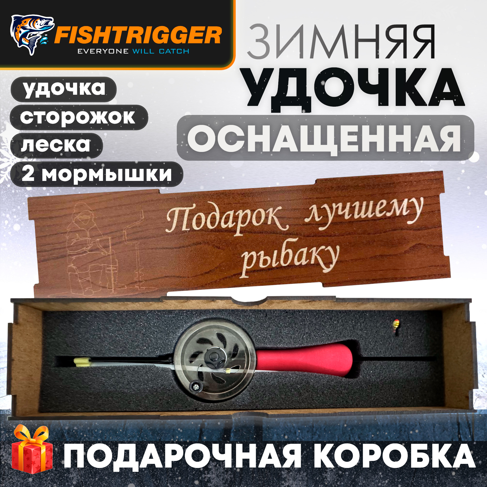 Зимняя удочка оснащенная FISHTRIGGER подарок рыбаку