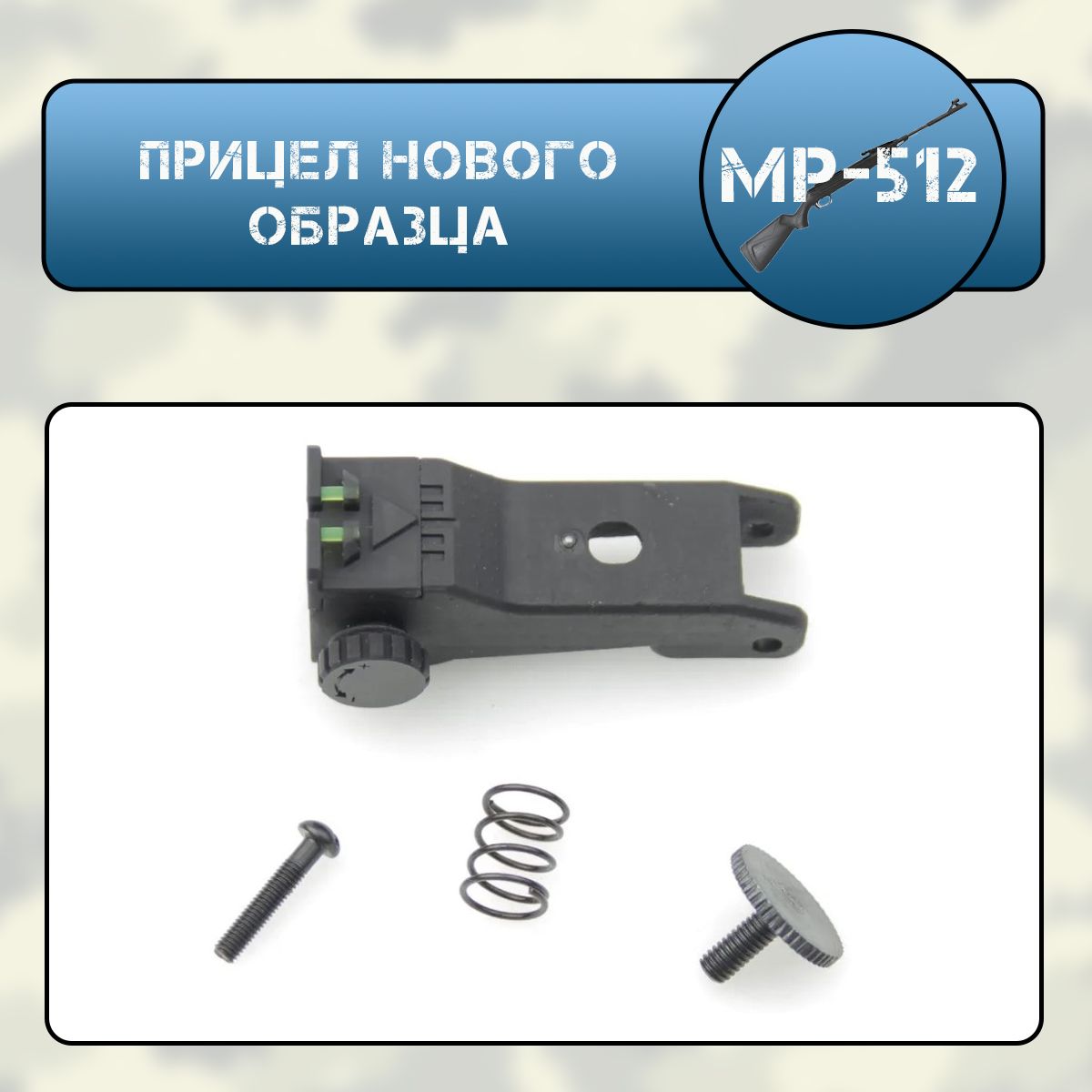 Прицел МР-512 нового образца (по типу HATSAN)