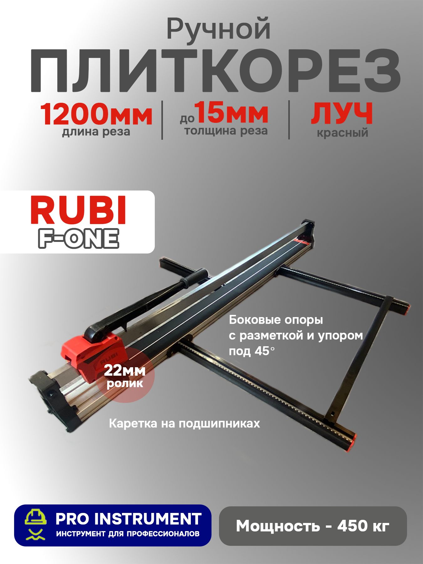 Плиткорез ручной Rubi F-One, 1200мм