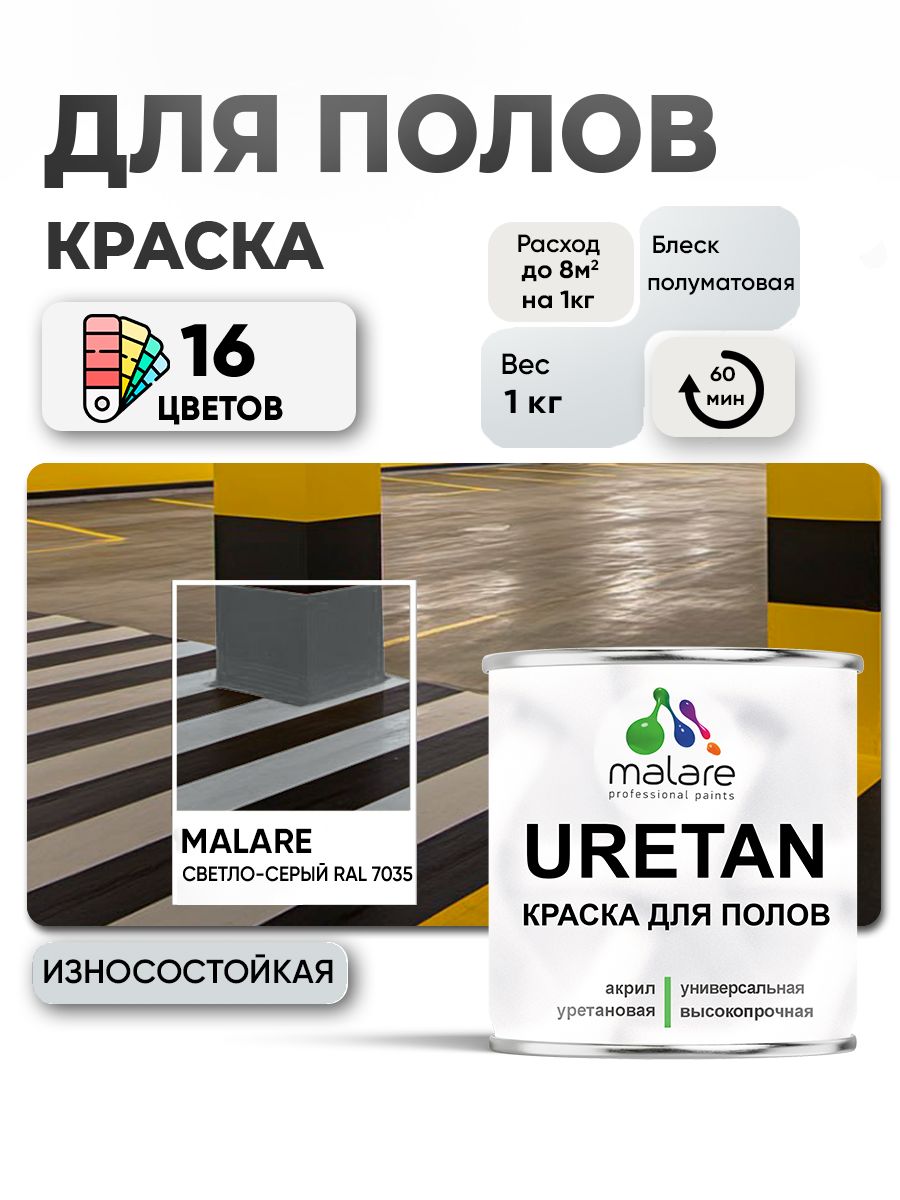 Краска для пола Malare URETAN алкидно-уретановая эмаль для бетонных полов/ износостойкая, быстросохнущая моющаяся, полуматовая RAL 7035 светло-серая, 1 кг
