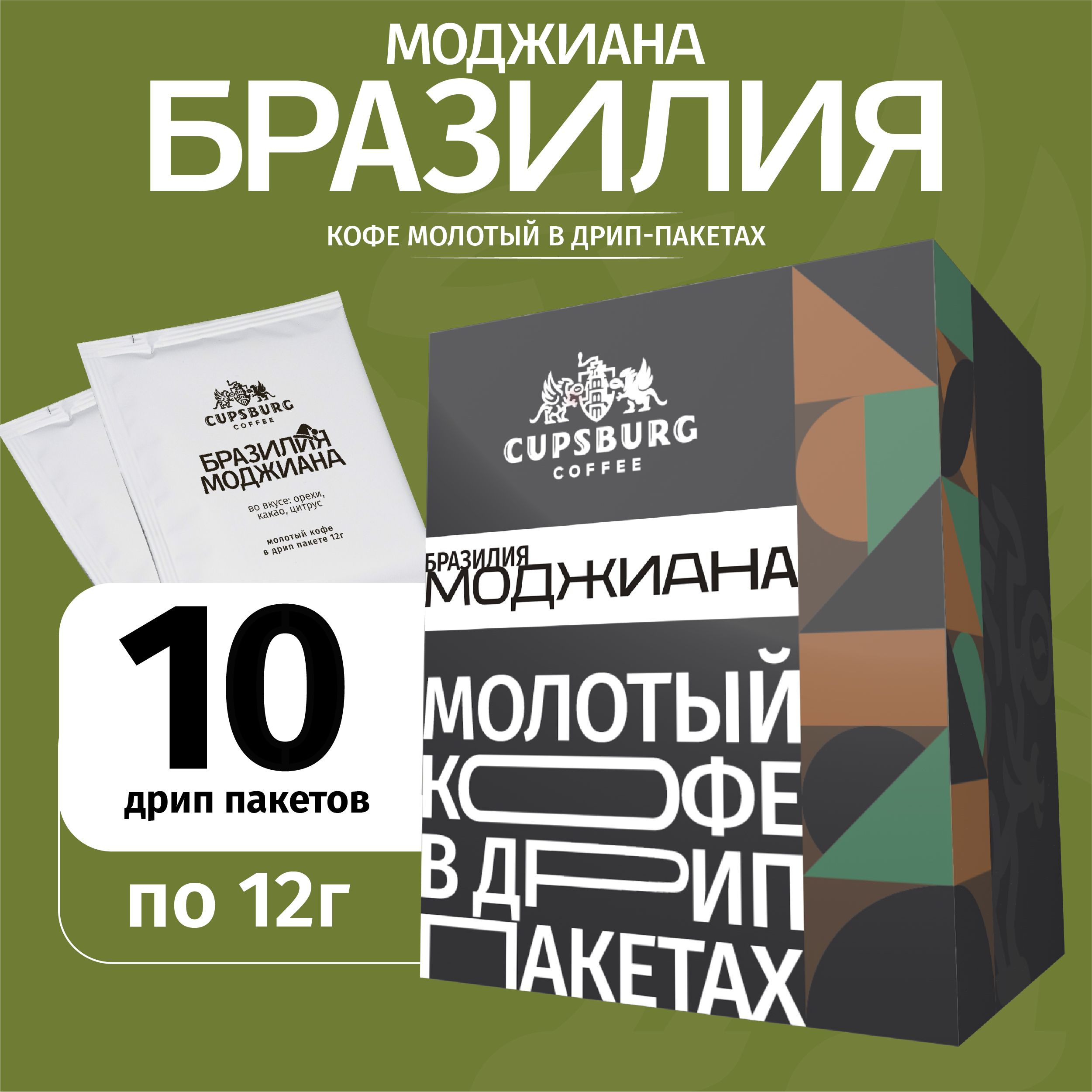 Кофе молотый в дрип-пакетах БРАЗИЛИЯ Моджиана, арабика 100%, КАПСБУРГ (10*12г)