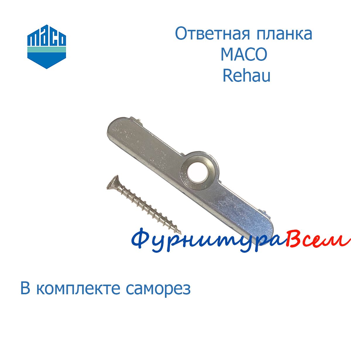 Ответная планка MACO Rehau