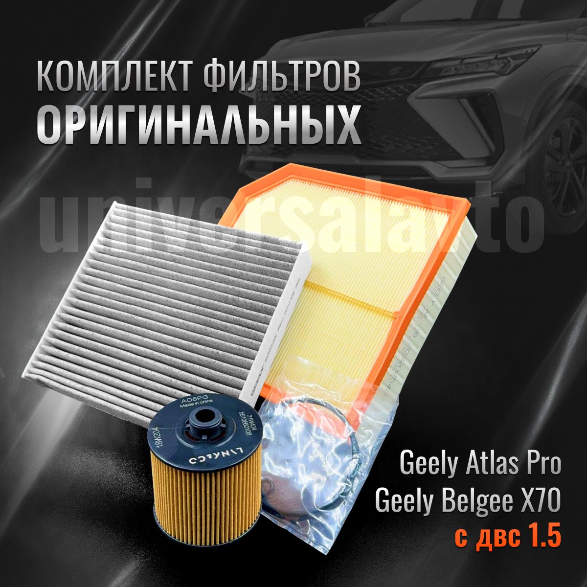 Комплект оригинальных фильтров для ТО GEELY Atlas Pro Belgee X70, двс 1.5