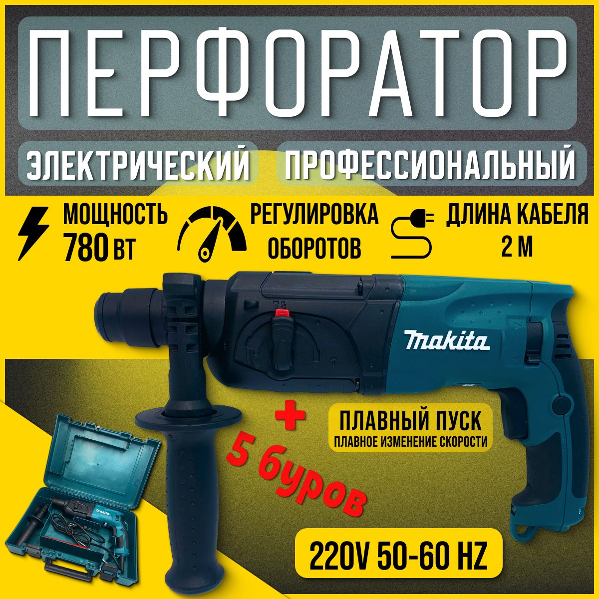 Перфоратор 780 Вт, 0 акк.