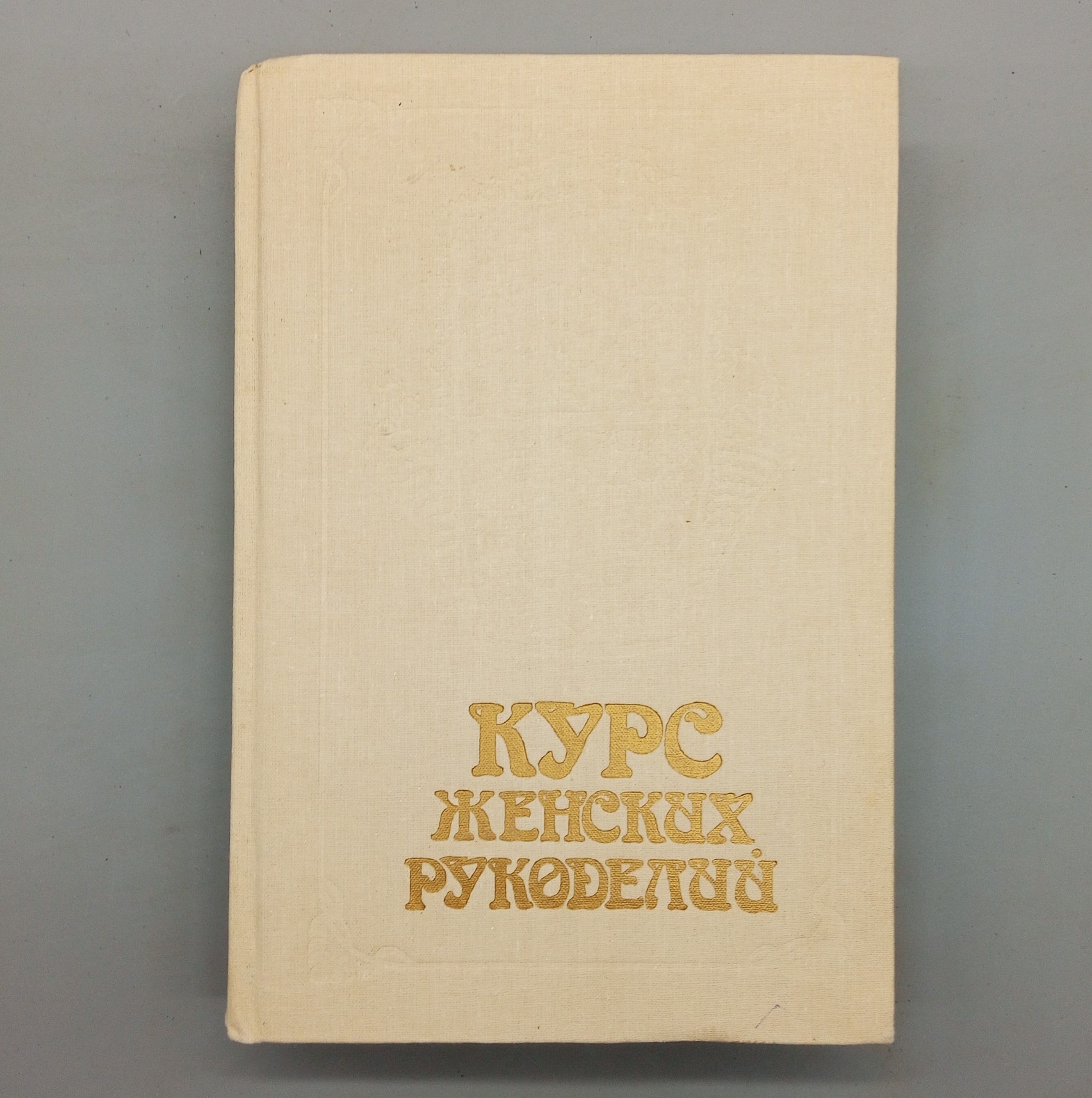 Курс женских рукоделий | Просто Автор