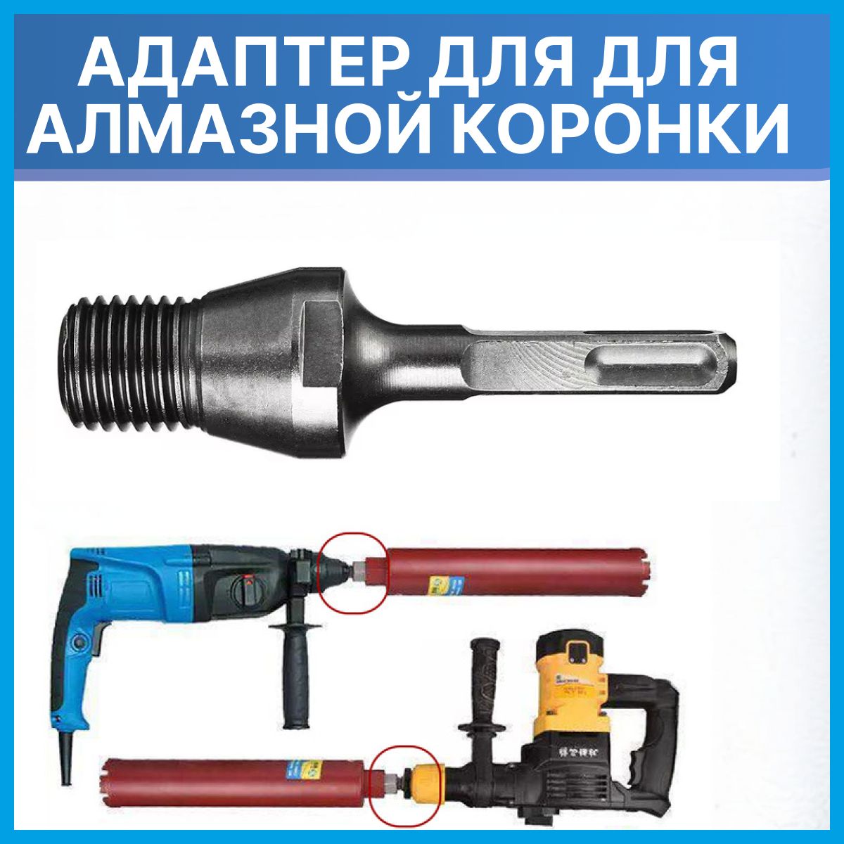 Переходник Адаптер для алмазной коронки M22*2.5 под перфоратор SDS Plus