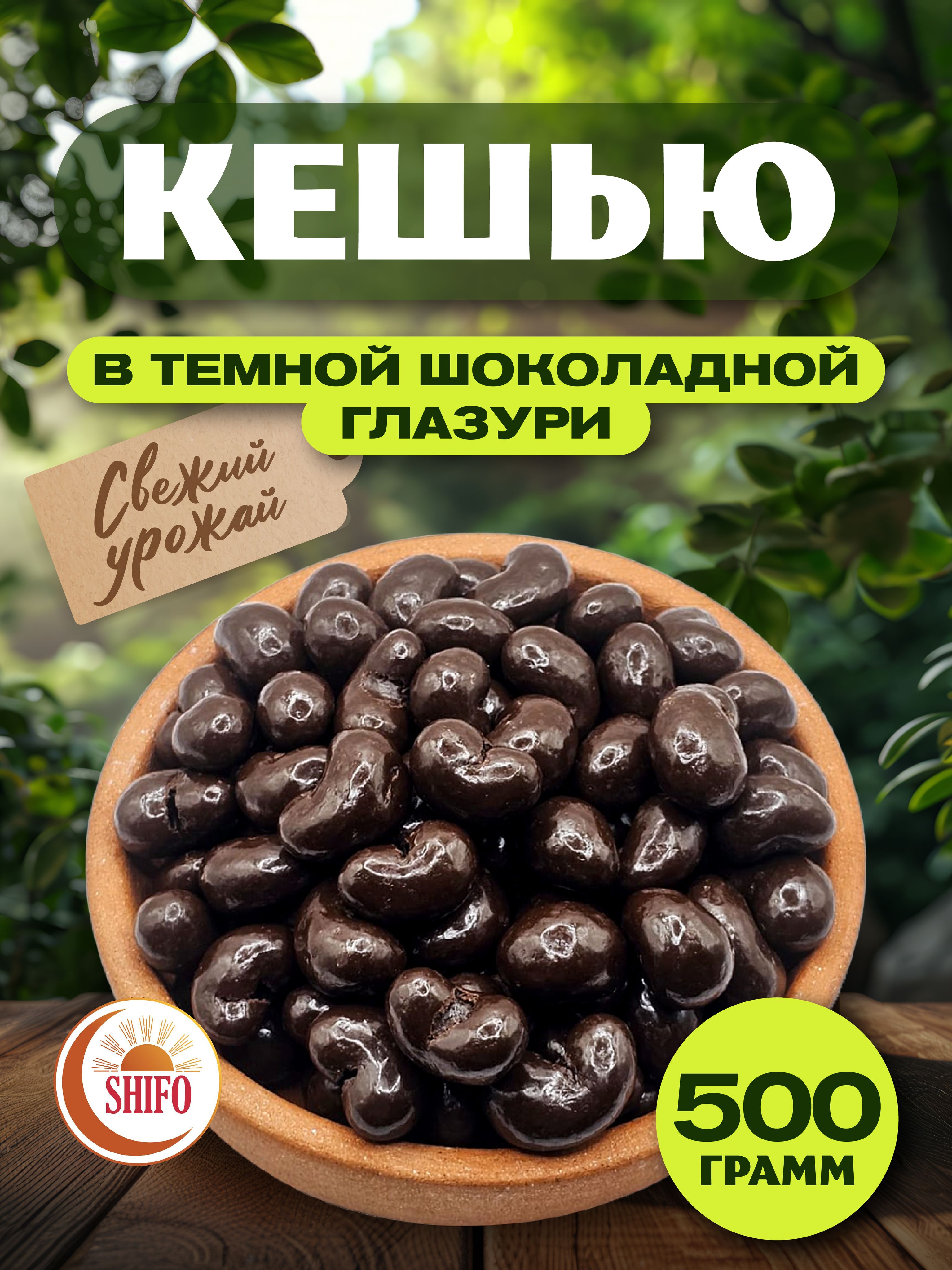 Кешью в темной шоколадной глазури 500 гр Орехи в шоколаде