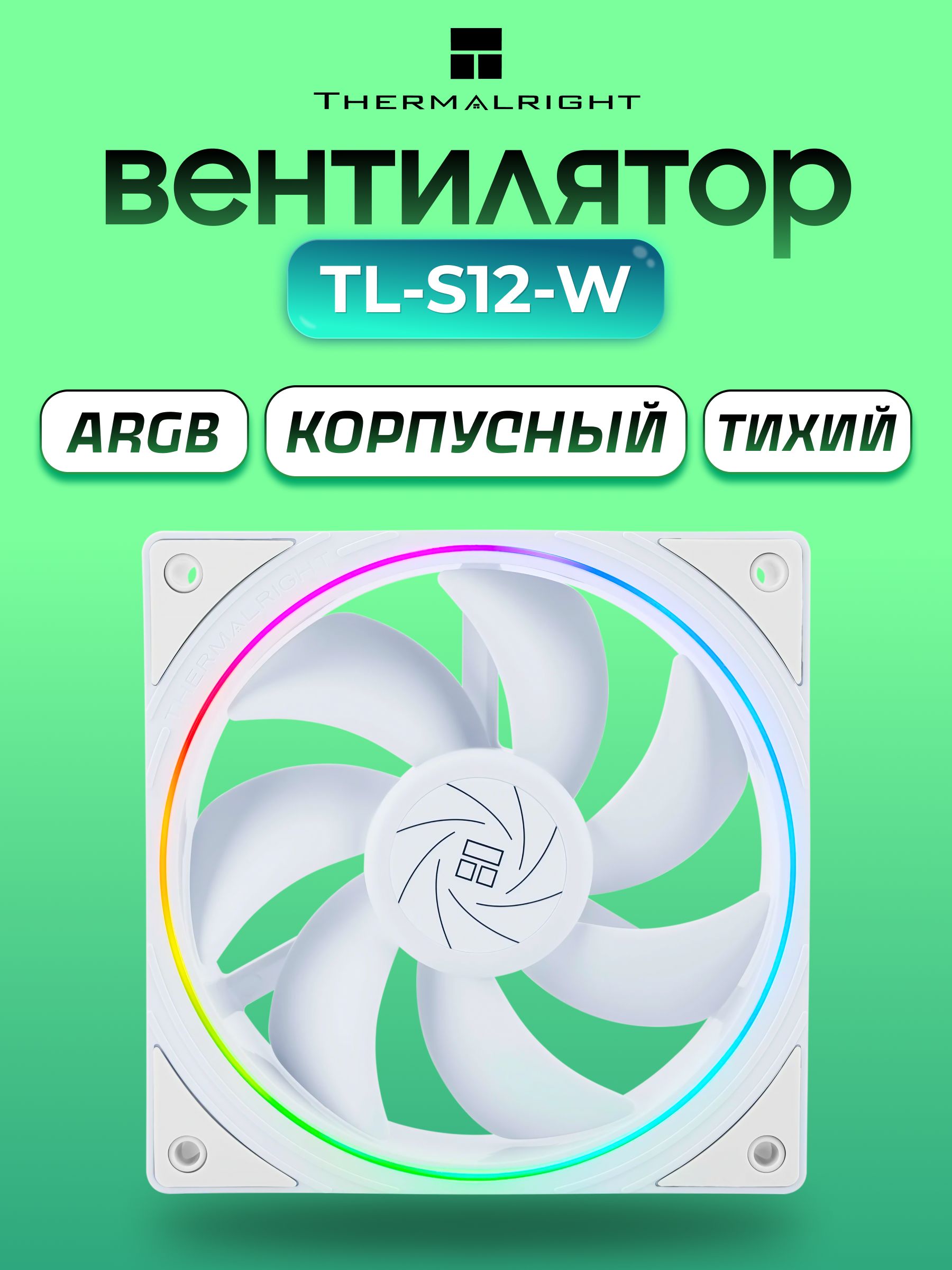 ARGB Вентилятор Thermalright TL-S12-W, 120 мм, белый