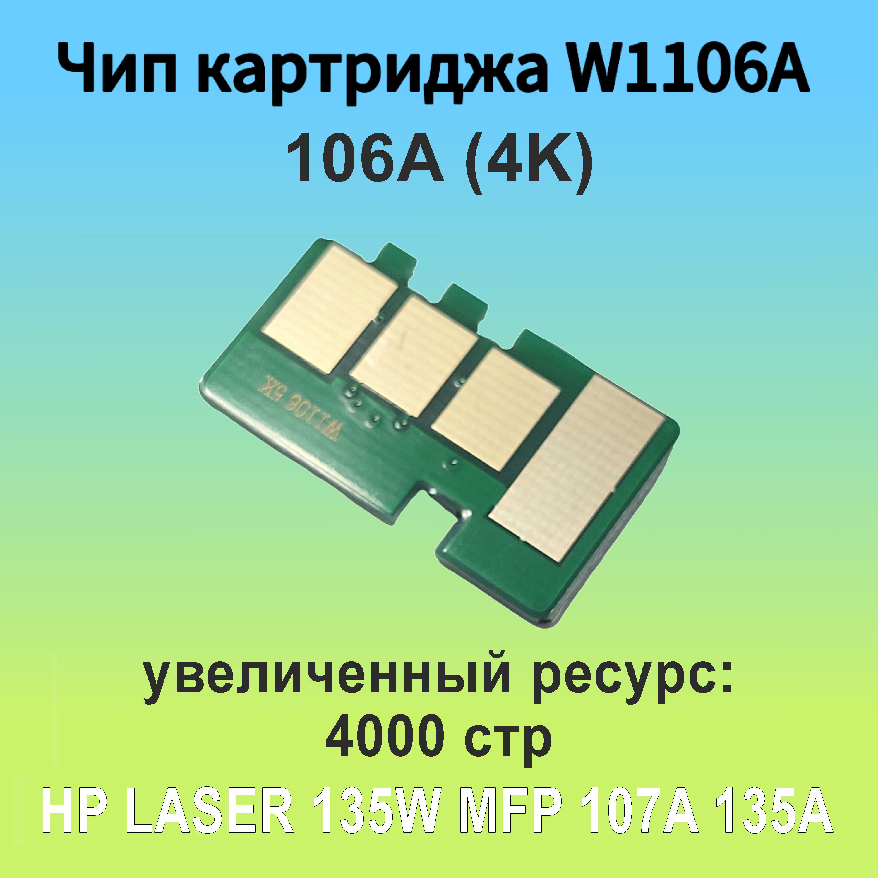 Чип для картриджа HP 107/135/137 W1106A (106A) 4000 стр.