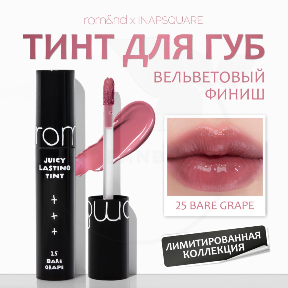 ТинтглянцевыйдлягубROM&NDXInapsquareJuicyLastingTint25BareGrape,5g