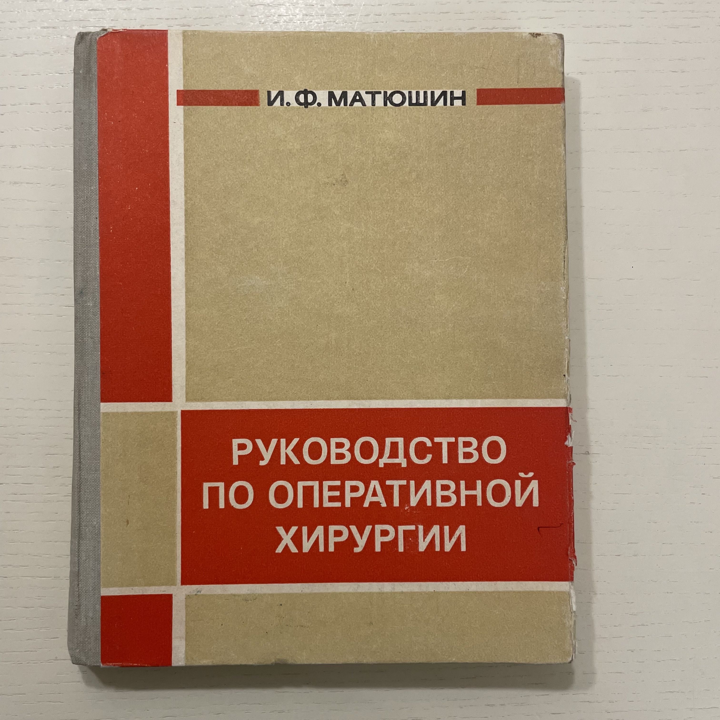 Руководство по оперативной хирургии | Просто Автор