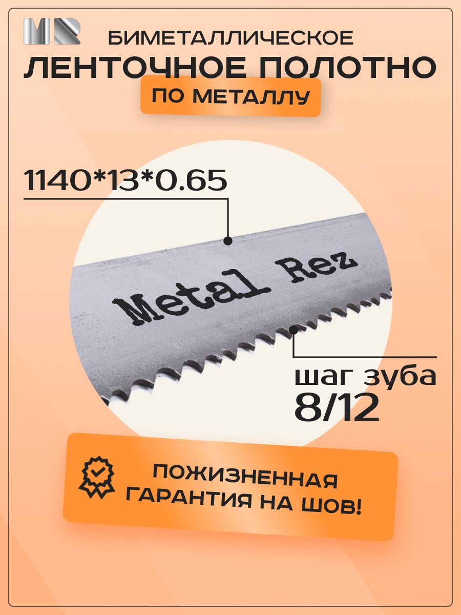 MetalRezЛентапильная1140мм,шаг8/12"1шт.