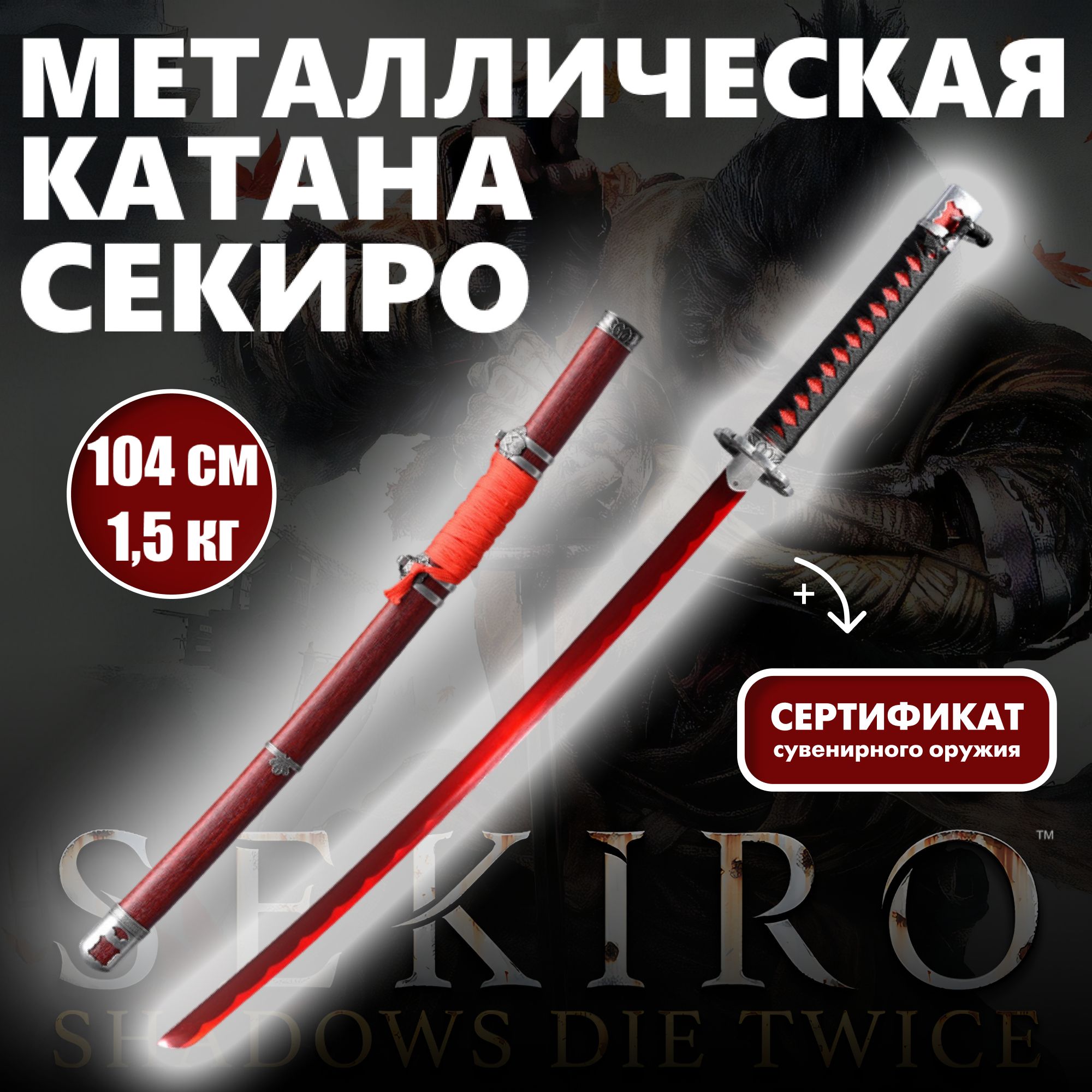 Металлическая катана Секиро. Игра Sekiro: Shadows Die Twice, меч металлический