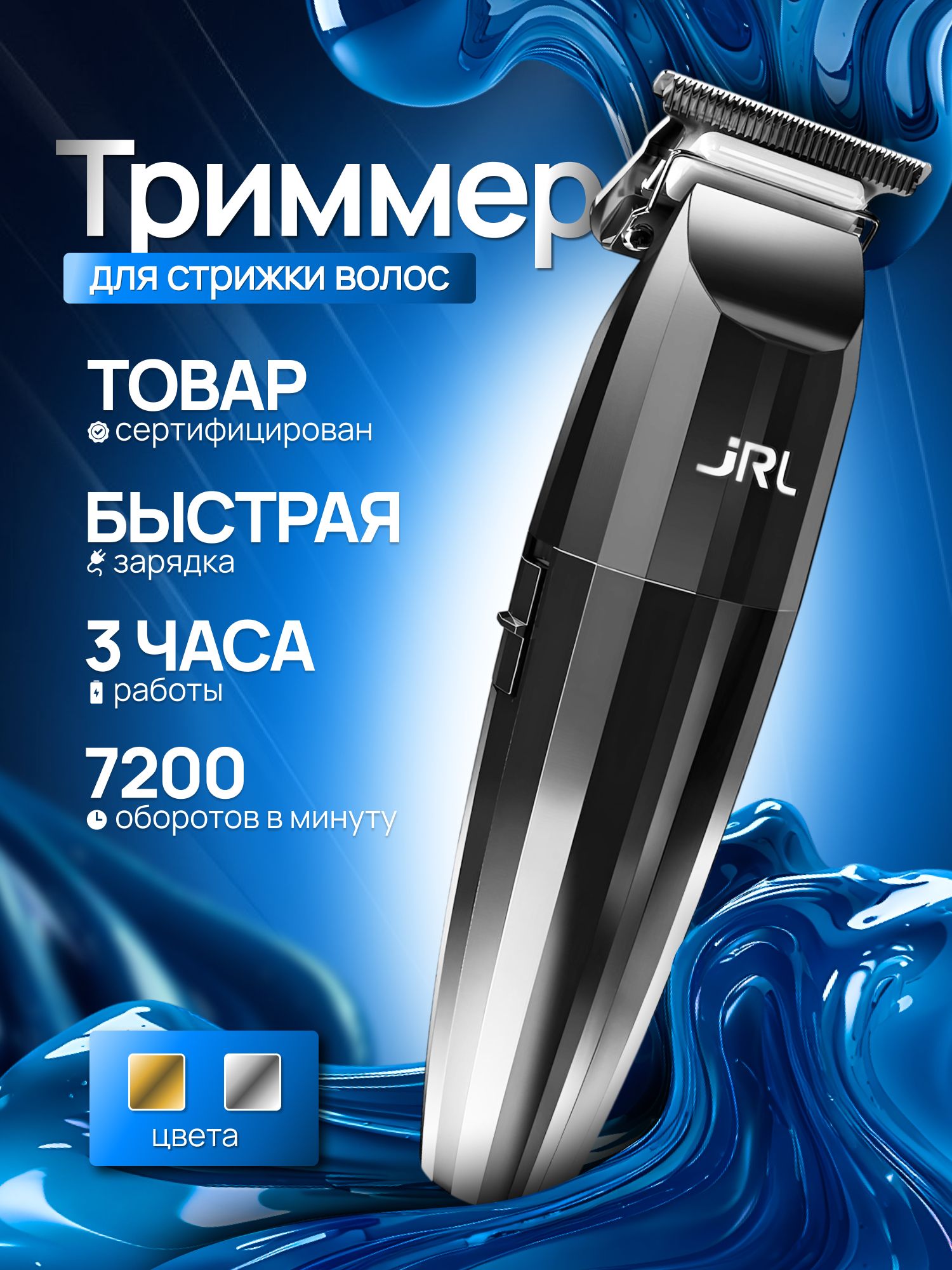 jRL Professional Триммер для волос Freshfade 