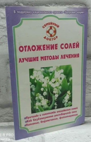 Отложение солей. Лучшие методы лечения. | Калюжнова Ирина Александровна