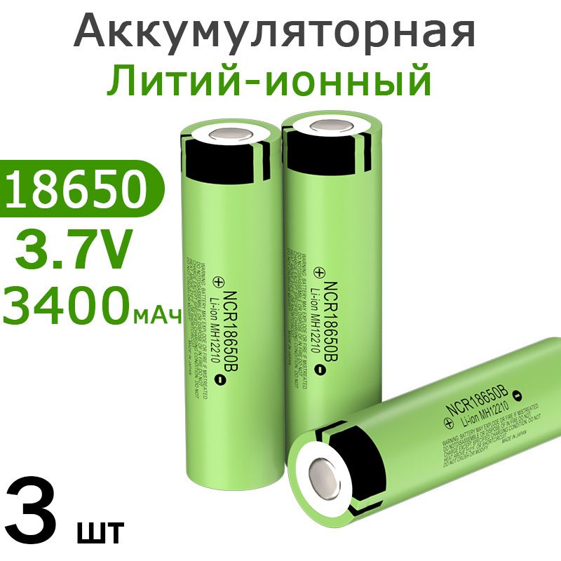 NCR18650BАккумуляторнаябатарейка,3,7B,3400мАч,3шт