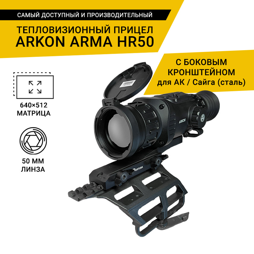 Тепловизионный прицел Arkon Arma HR50 с боковым кронштейном для АК / Сайга (сталь) и кронштейном Weaver