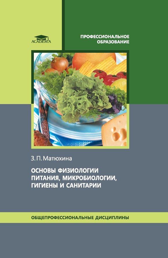 Основы физиологии питания, микробиологии, гигиены и санитарии (12-е изд.) | Матюхина Зинаида Петровна