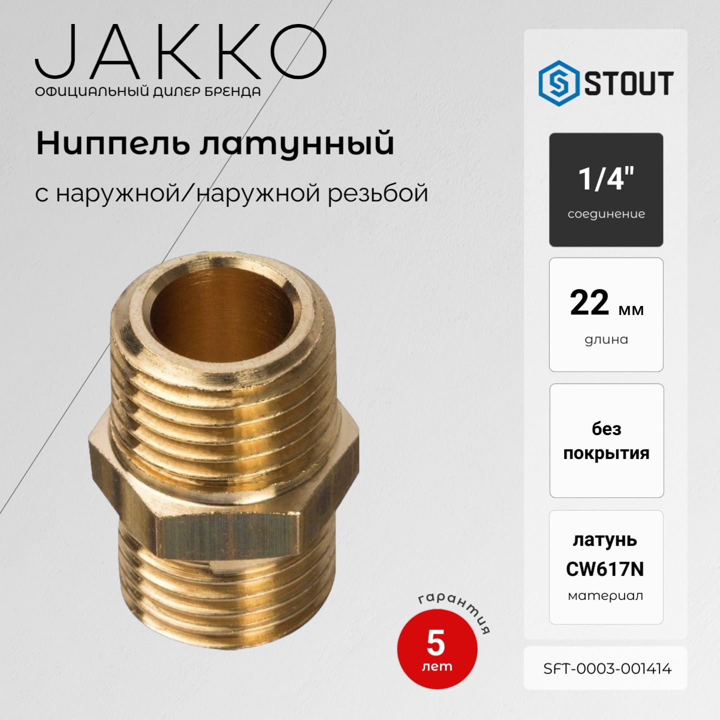 Ниппель STOUT SFT-0003-001414 НР/НР 1/4