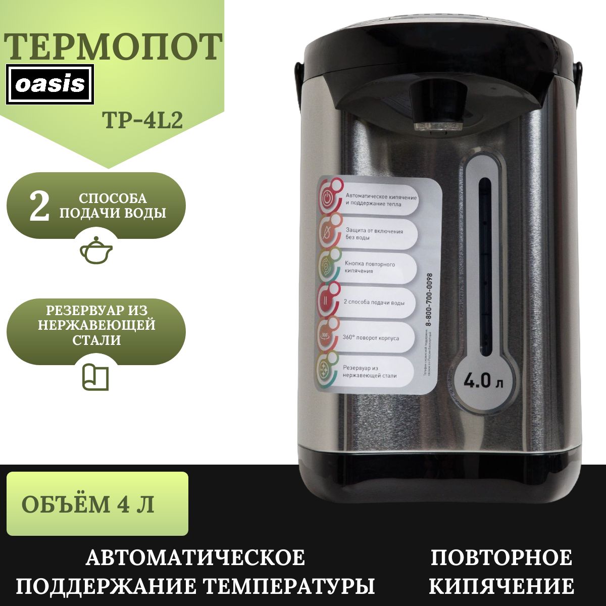 Термопот Oasis TP-4L2 , 4 литра, 900Вт