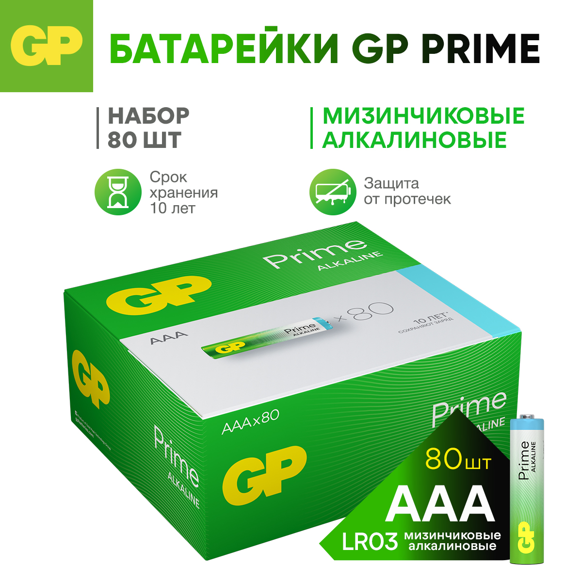 GPБатарейкиАААмизинчиковыеалкалиновыеPrimeAlkaline,набор80шт