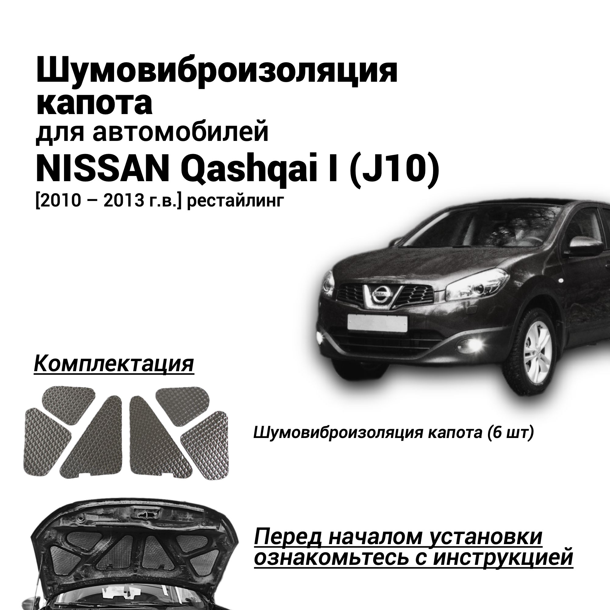 ШумоизоляциякапотаNissanQashqaiJ102010-2013рестайлинг,комплектшумовиброизоляции,бутилкаучуковаяосновасфольгойиз6частей