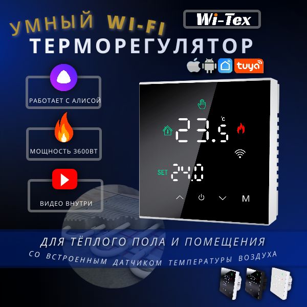 Умныйwifiтерморегулятор(термостат)длятеплогопола