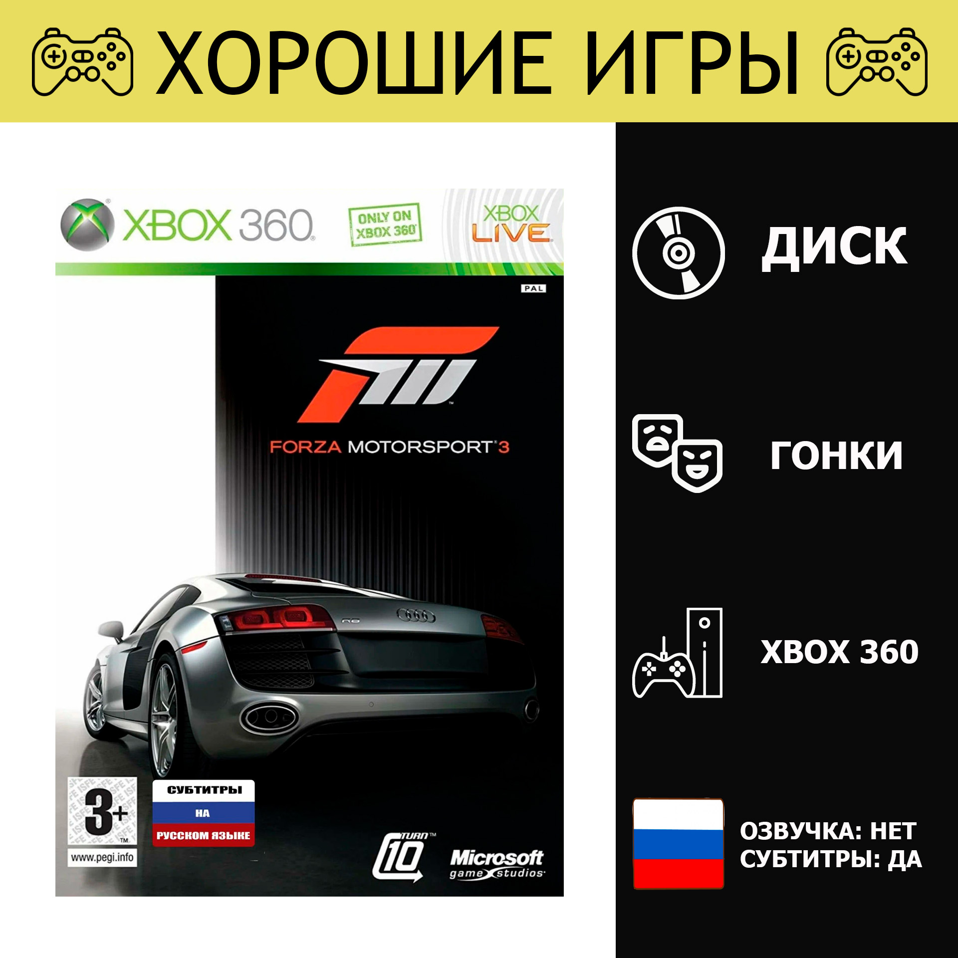 Игра Forza Motorsport 3 (XBox 360, Xbox One, Русские субтитры)