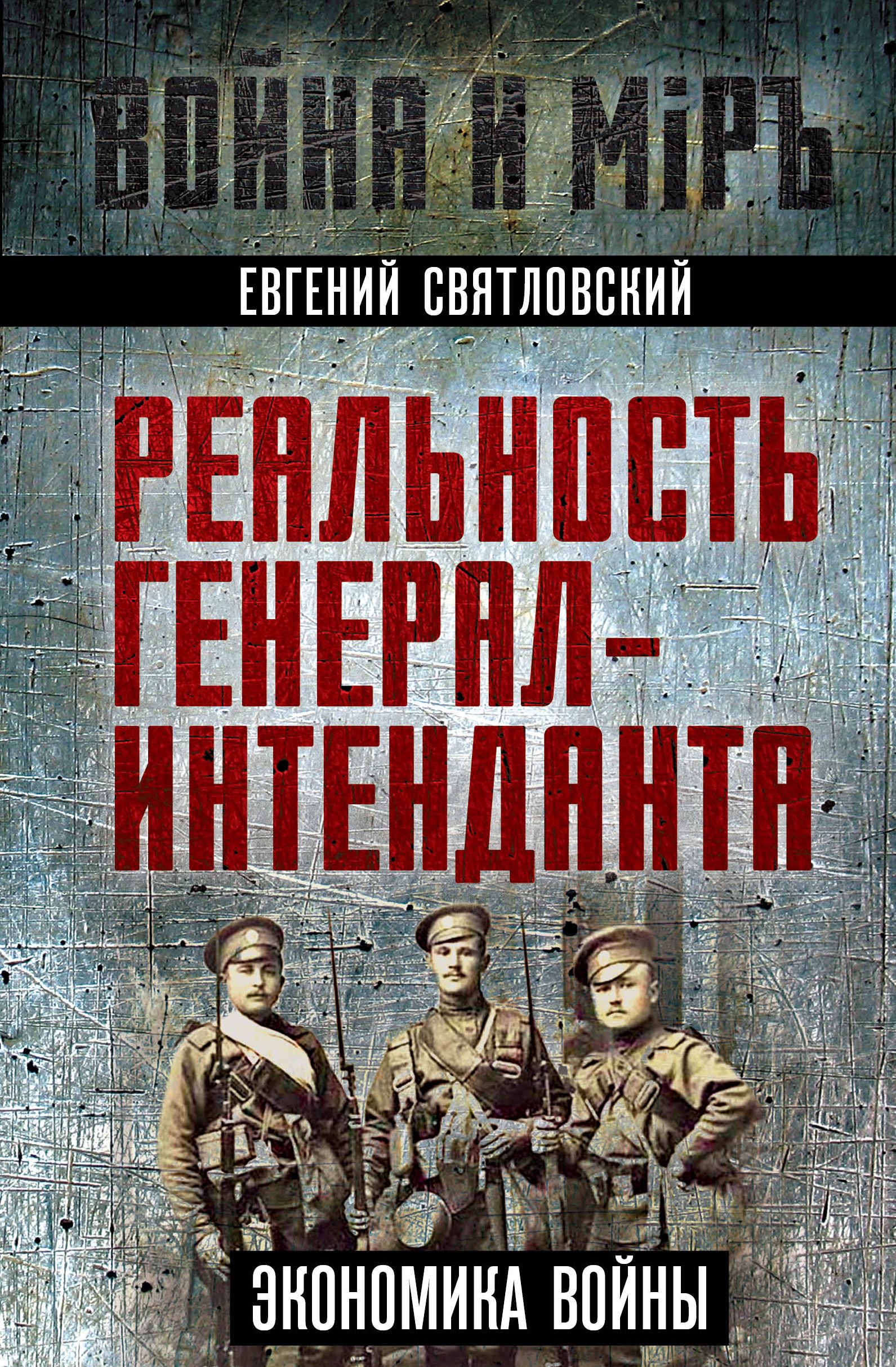 Реальность генерал-интенданта. Экономика войны | Святловский Евгений Евгеньевич