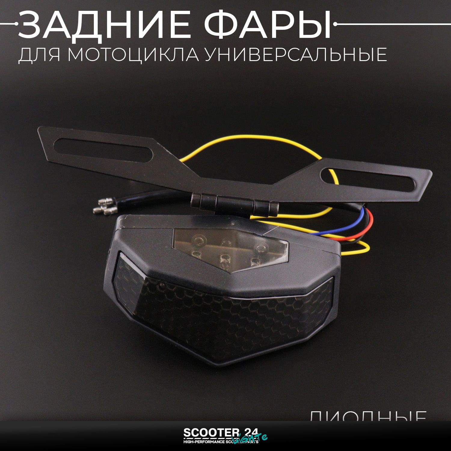 Задняя фара для мотоцикла универсальная / диодная (на мопед велосибед мотоцикл и скутер) с креплением и проводами