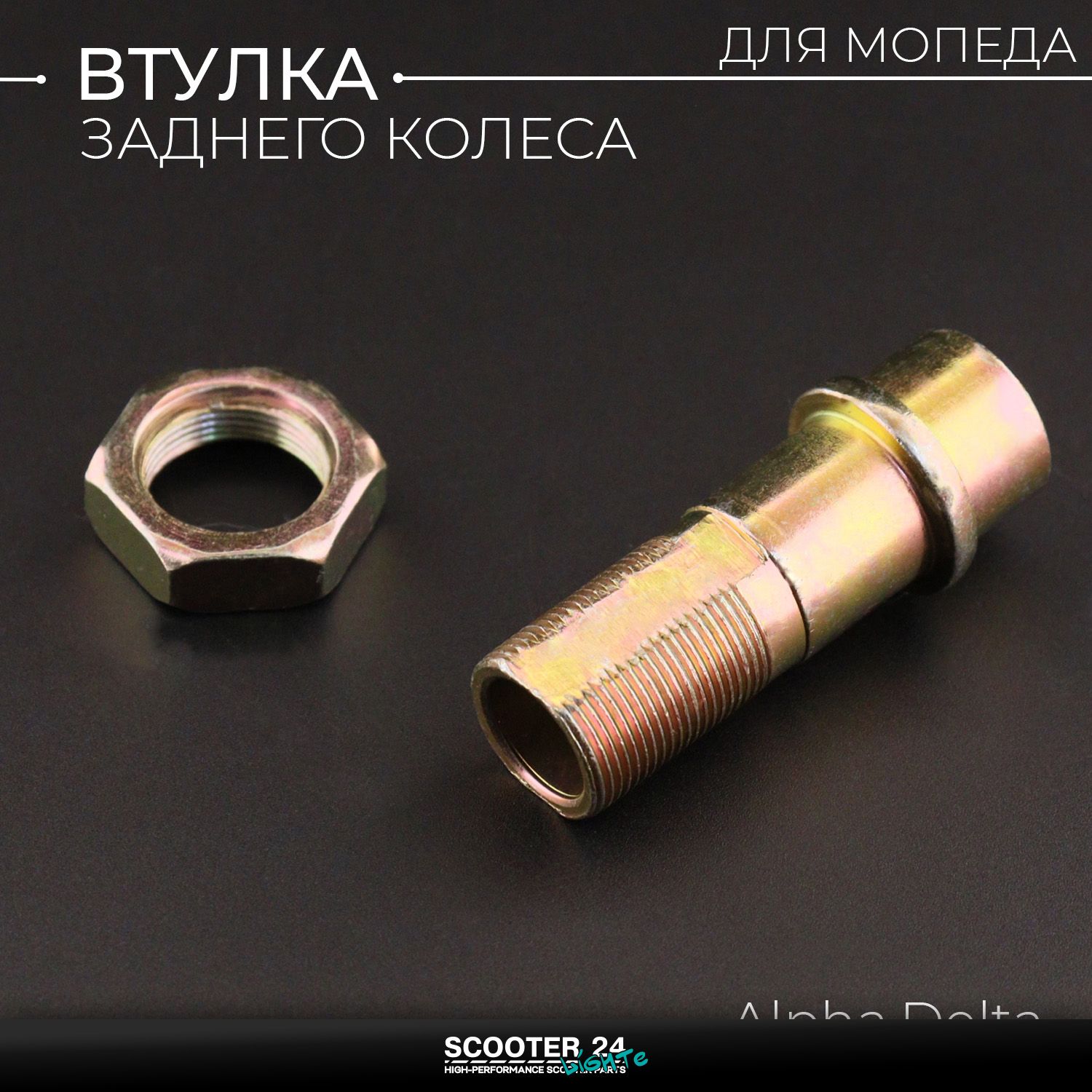Втулка заднего колеса на мопед Alpha / Delta (Альфа / Дельта / Орион Омакс) 139FMB (57mm)