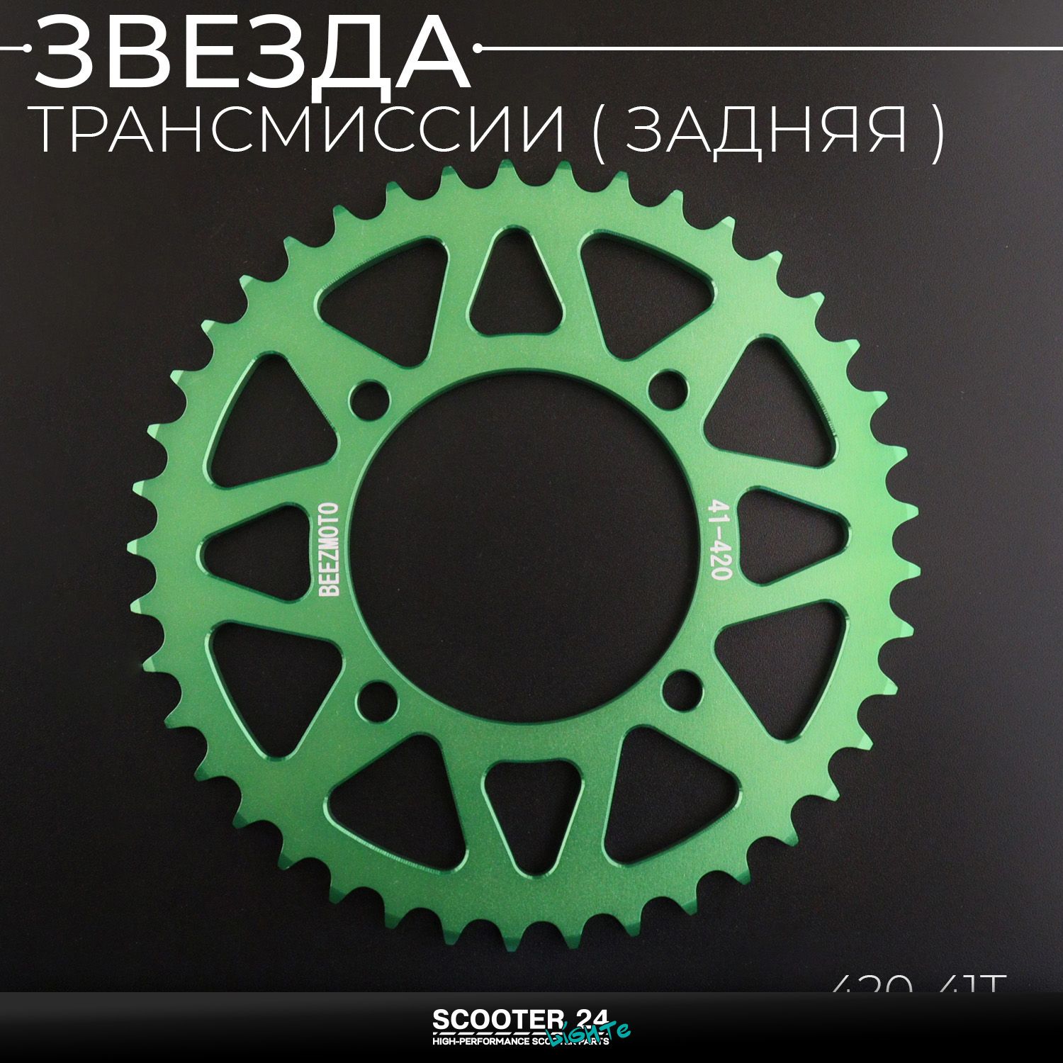 Звезда заднего колеса / трансмиссии (задняя) на питбайк 420-41T (аллюминиевая / зеленая) d-76 мм / L-92mm Ирбис ТТР / Кайо (Irbis TTR / Kayo)