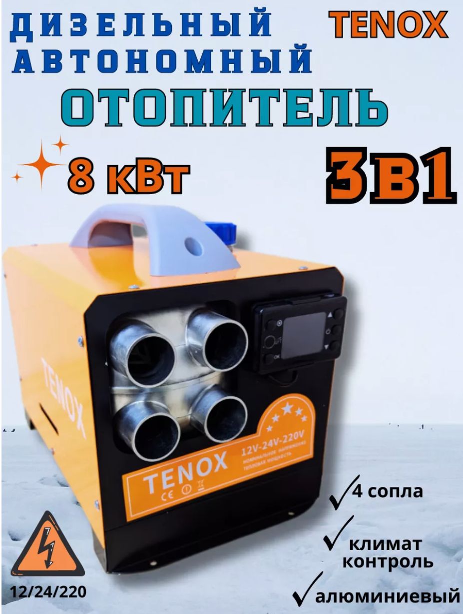 Дизельный отопитель автономный 8 кВт 220/24/12в