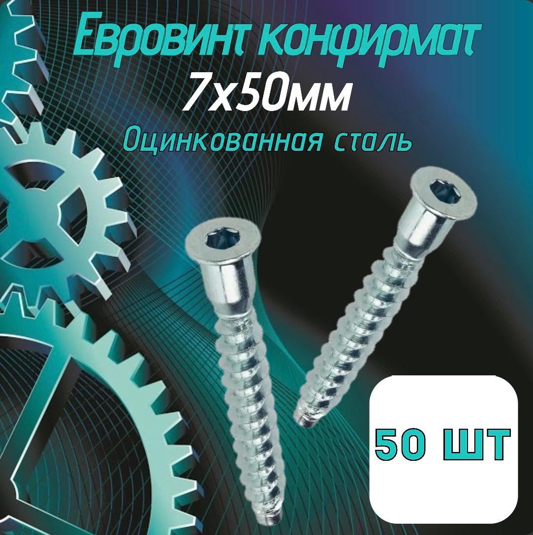 Конфирмат7х50мм,50шт,мебельныйвинтстяжка,головкапотайнаяподшестигранник,евровинт
