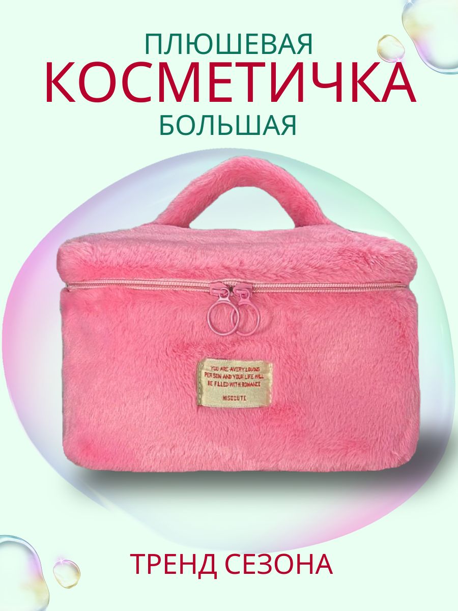 Косметичка женская плюшевая