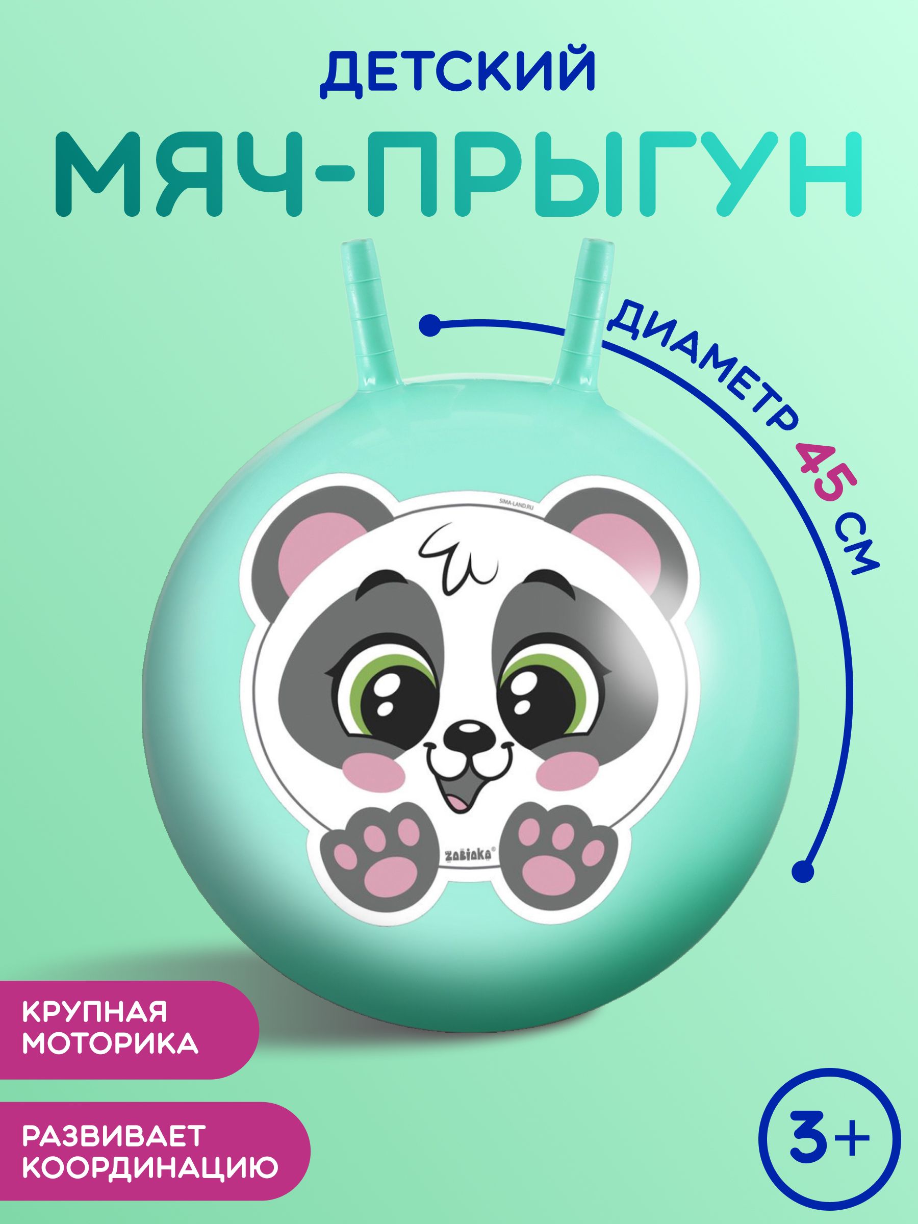 Мяч - прыгун с рожками Панда, диаметр 45 см, цвет бирюзовый