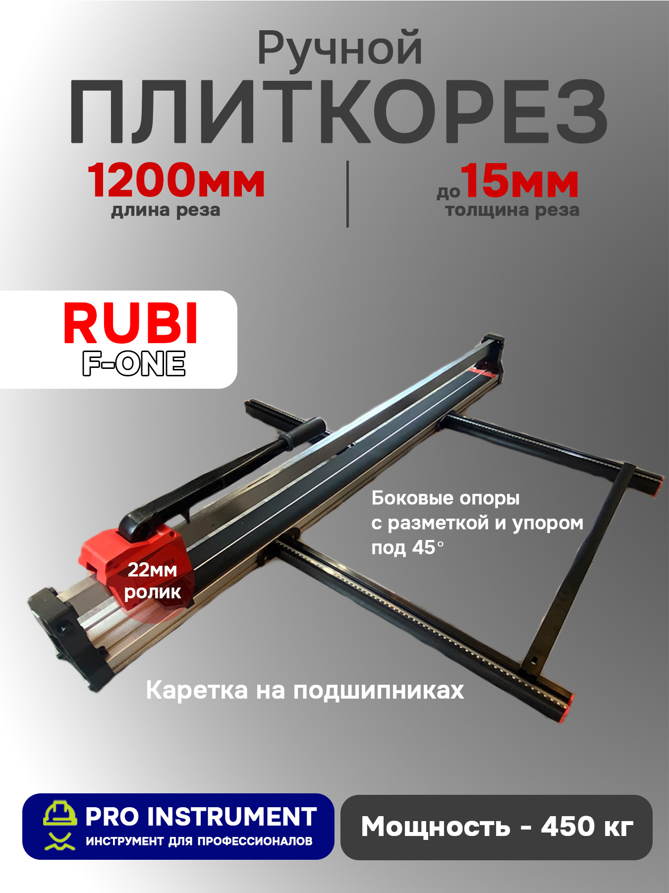 Плиткорез ручной Rubi F-One, 1200мм