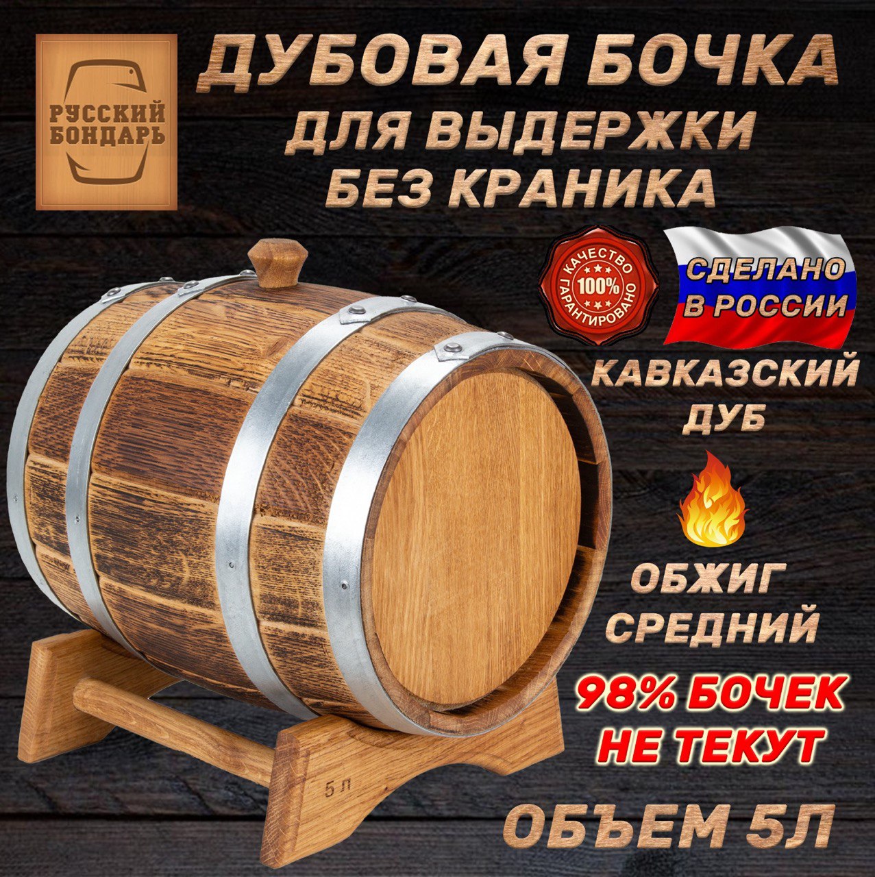 Дубоваябочка5литров-ВыдержкаNEW.РусскийБондарь