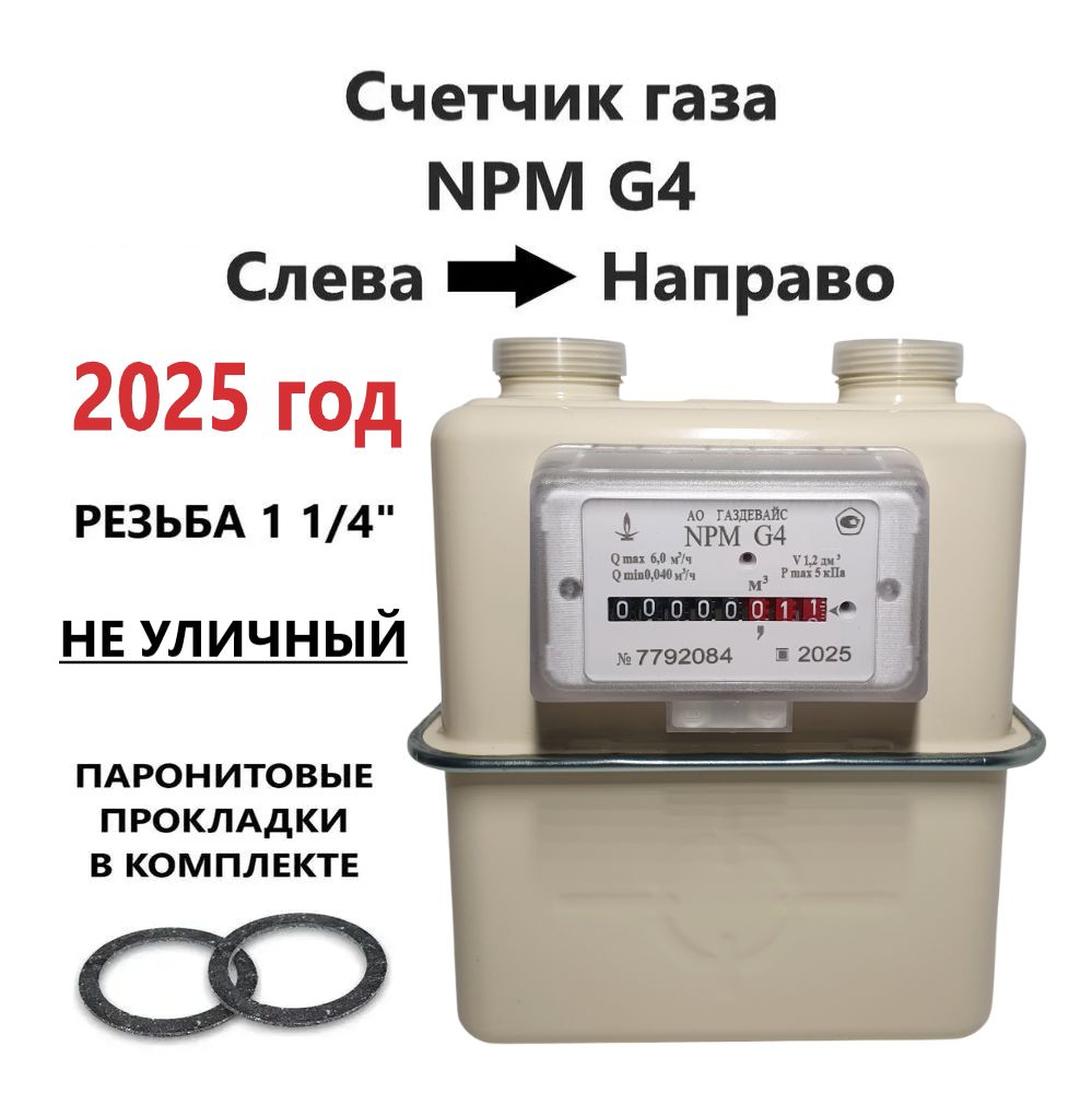 Счетчик Газовый Газдевайс G4 Правый Купить