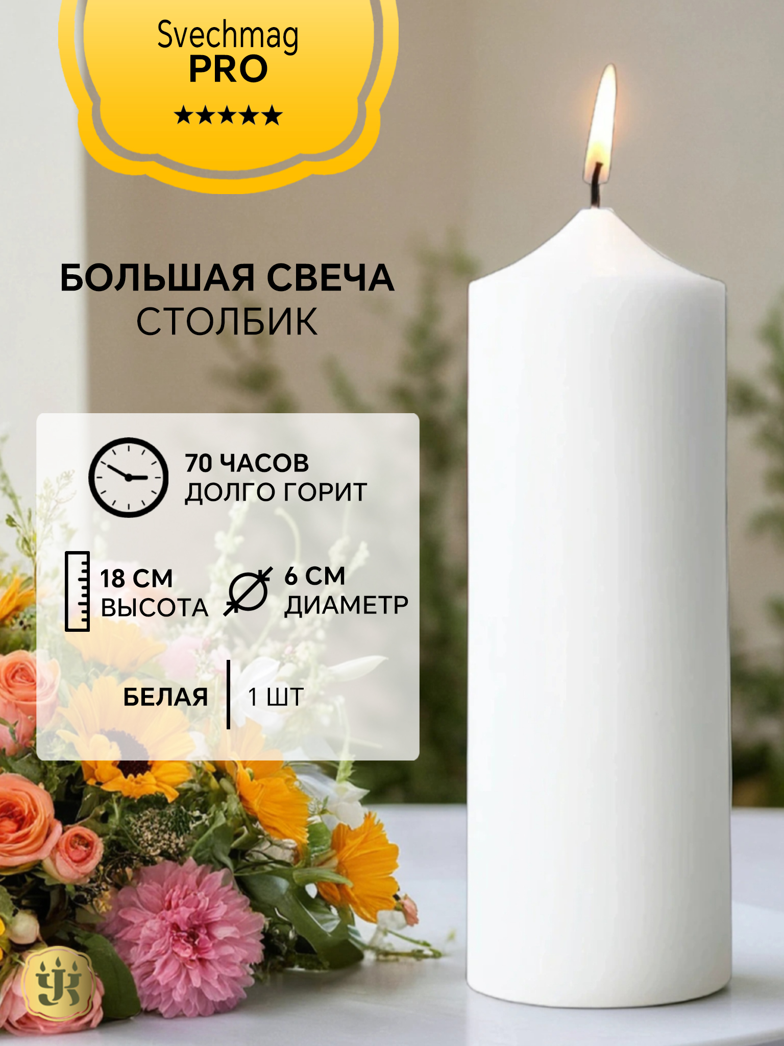 Свечастолбикбольшаябелая18см,70часов"Свечмаг"