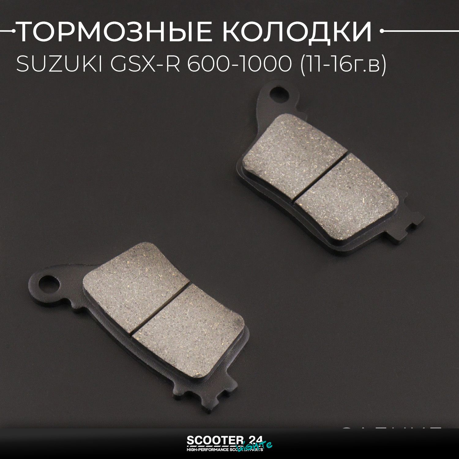 Колодки тормозные задние на мотоцикл Suzuki GSX-R 600 11-16г / 750 11-16г / 1000 12-16г (суппорт Brembo)