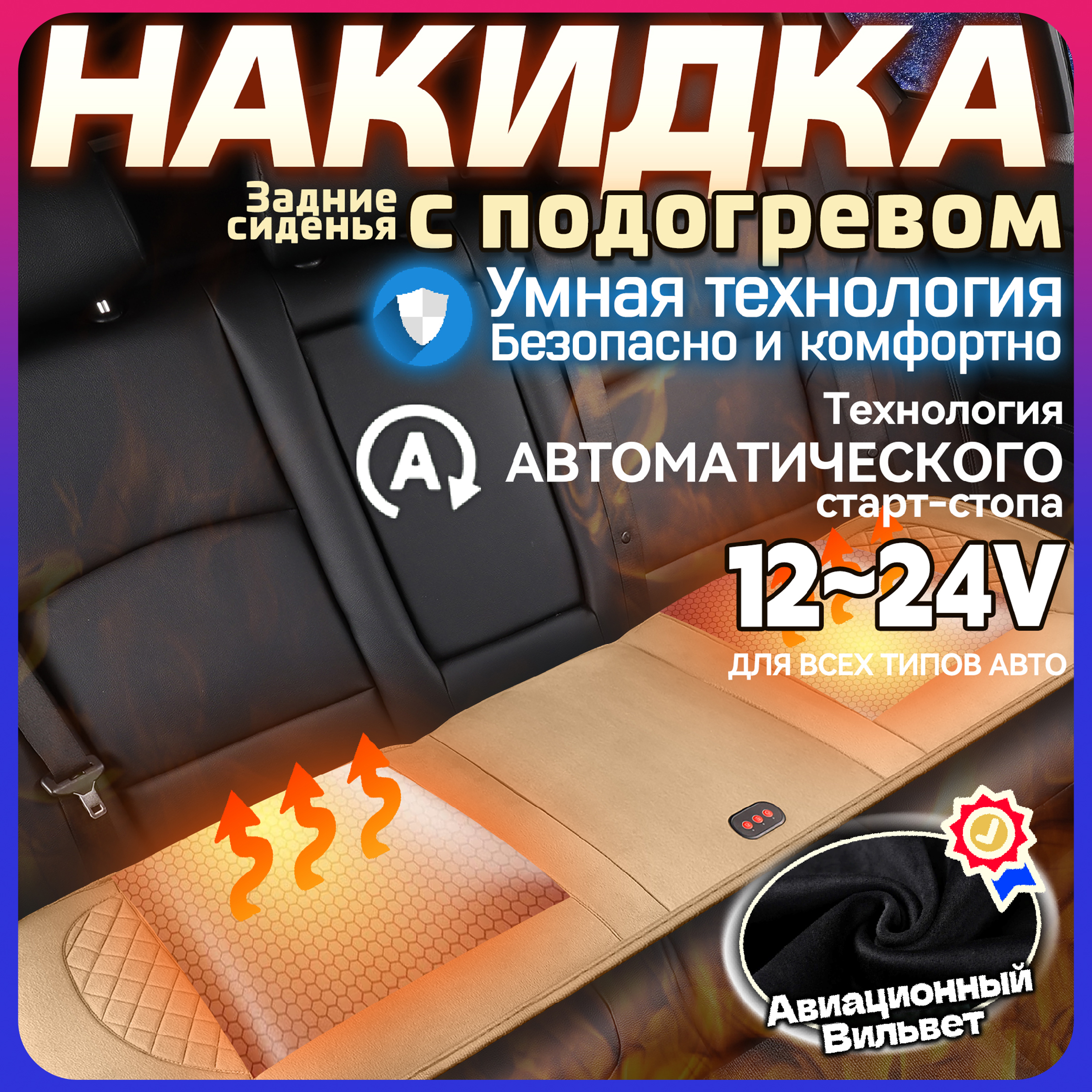 ТехноМодаНакидканасиденьесподогревомнаЗадниесиденья,Вельвет,1шт.