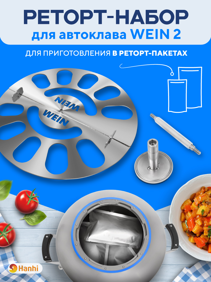 Реторт-набордляавтоклаваWEIN2