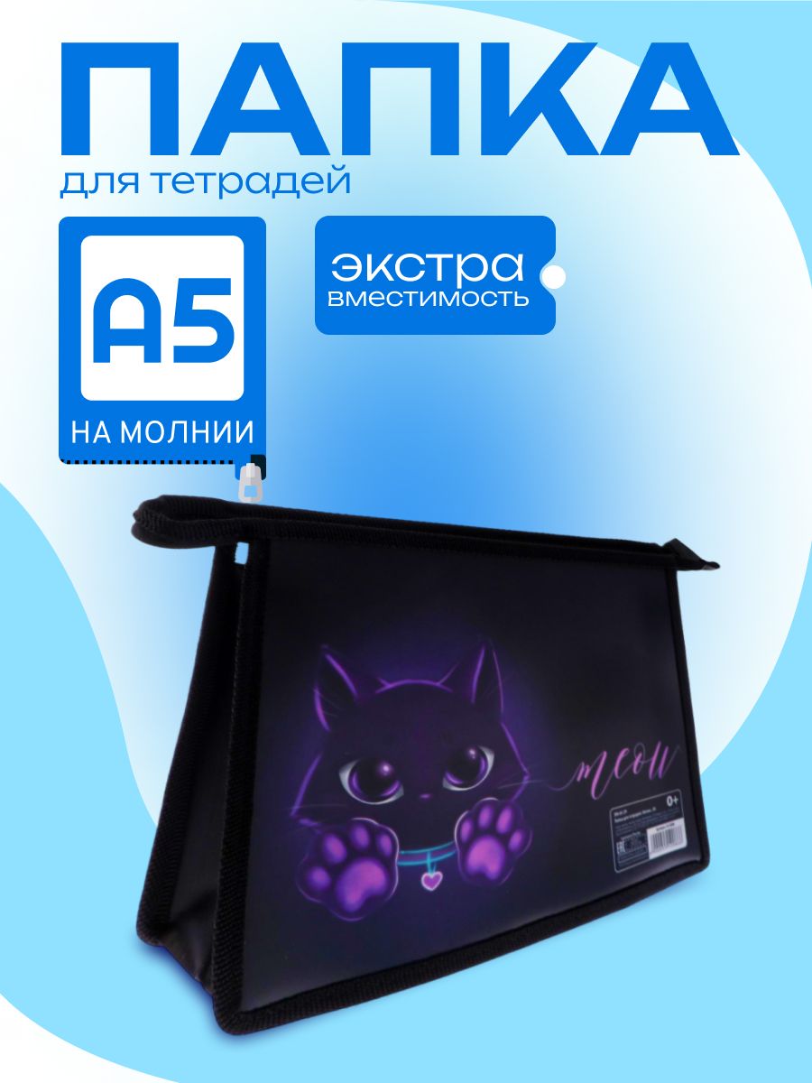 Папка для тетрадей А5, 190 х 230 х 50 мм, молния сверху, пластиковая, Calligrata «Котик»