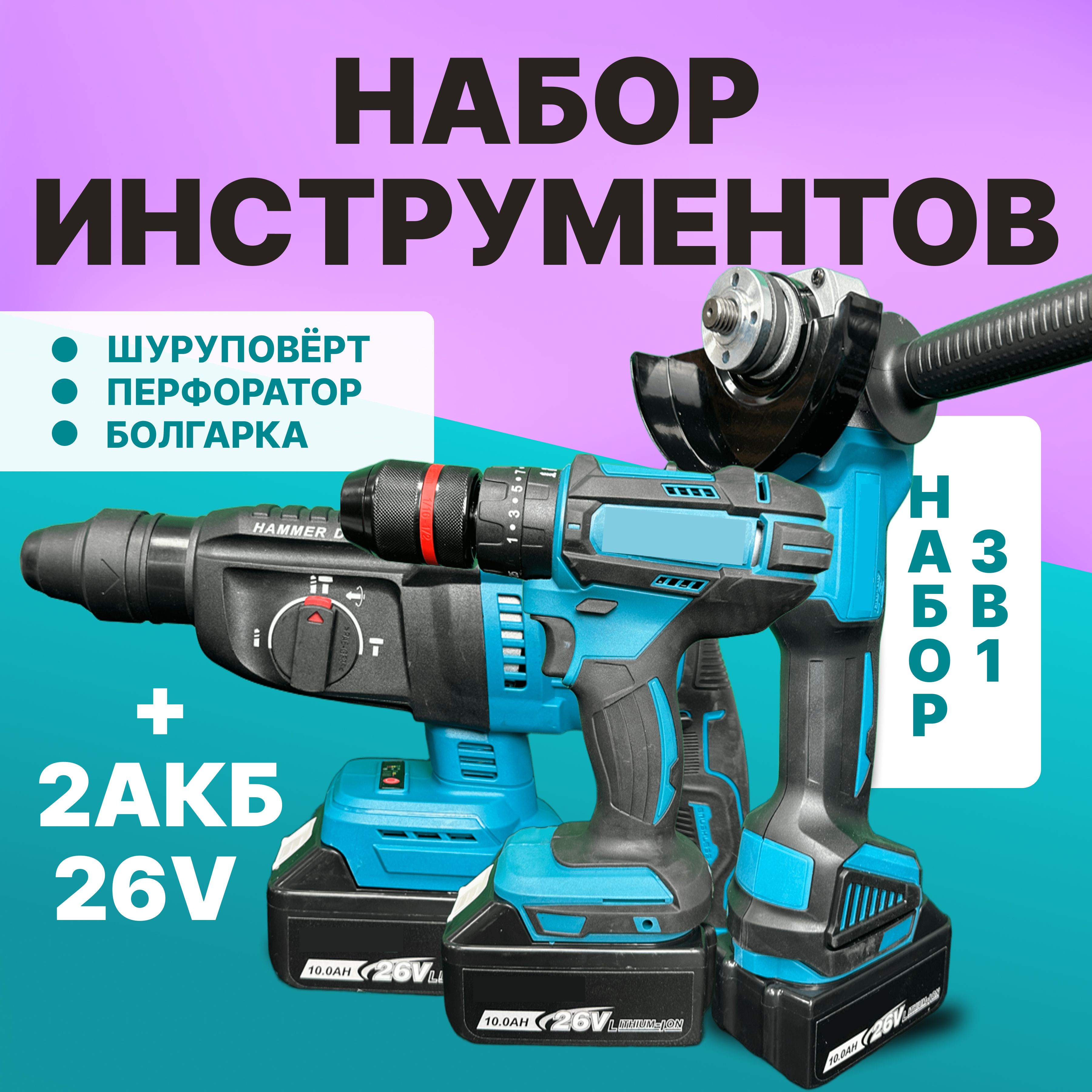 Наборэлектроинструментааккумуляторного26V3в1,Перфоратор,Шуруповёртударный,УШМболгарка