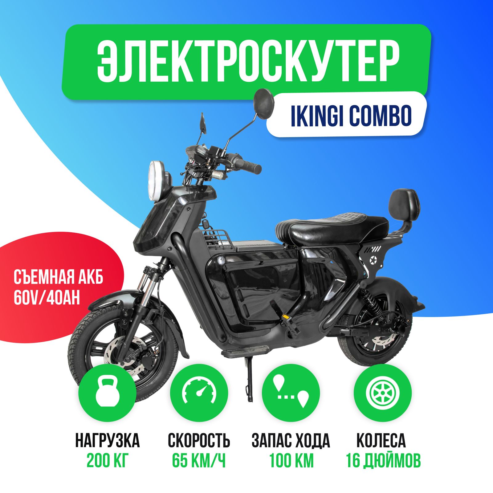 ЭлектроскутерIKINGICOMBO1500W(60V/40Ah)