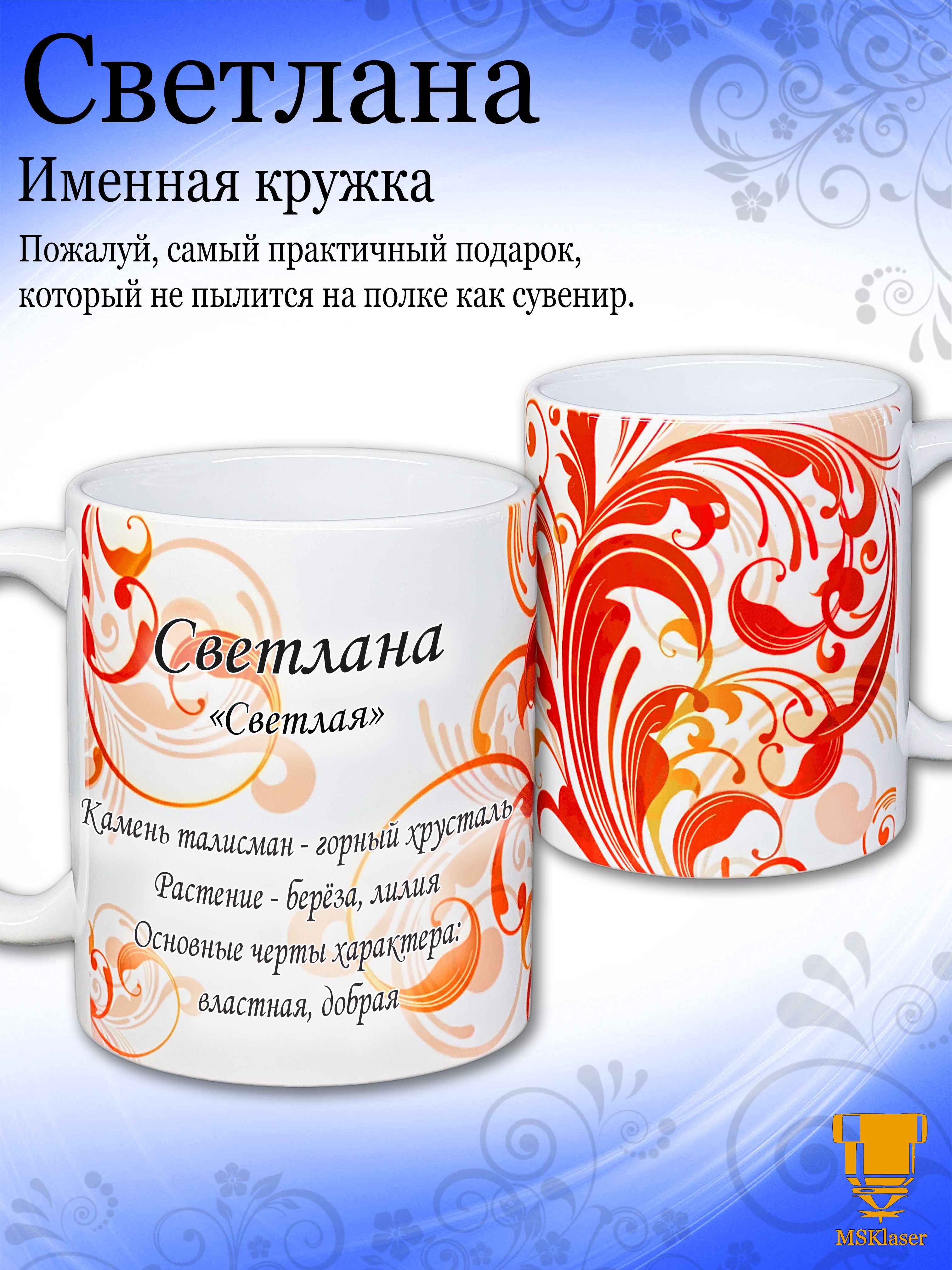 MsklaserКружка"ИменнаякружкаСветлана",330мл,1шт