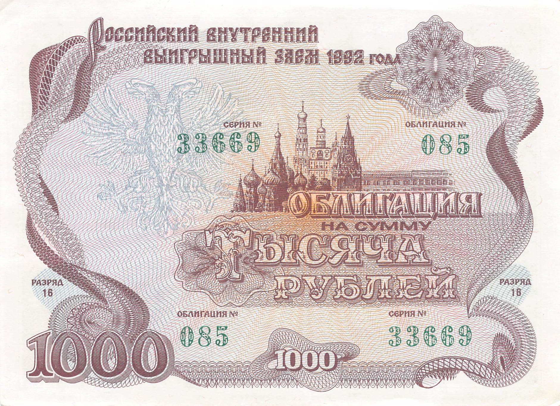 Стоимость Облигации 1992 Года 500 Рублей
