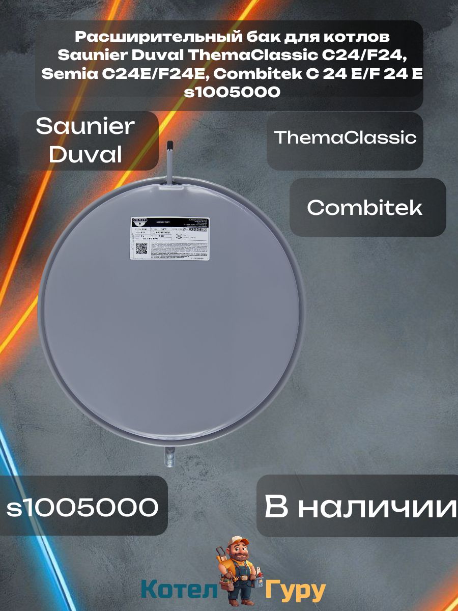 РасширительныйбакдлякотловSaunierDuvalThemaClassicC24/F24,SemiaC24E/F24E,CombitekC24E/F24Es1005000